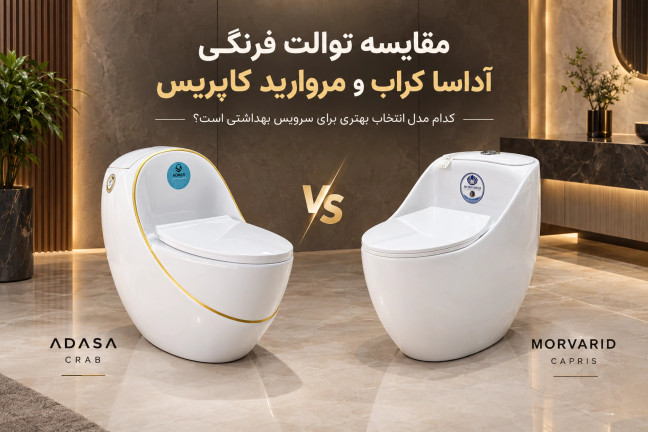 مقایسه دو توالت فرنگی تخممرغی پرفروش: آداسا مدل کراب بهتر است یا مروارید مدل کاپریس؟