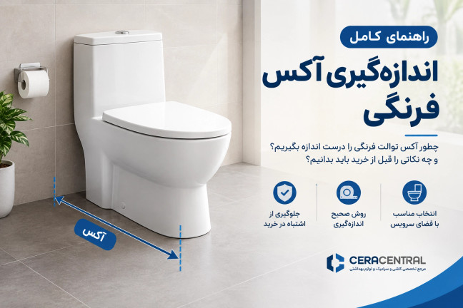 آکس توالت فرنگی چیست ؟ «راهنمای اندازهگیری آکس توالت فرنگی»