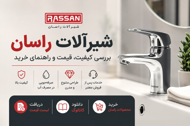 شیرآلات راسان خوبه ؟ بررسی کیفیت ، لیست قیمت و راهنمای خرید 1405