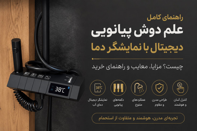 دوش پیانویی چیست ؟ راهنمای کامل خرید،مزایا و معایب و هرآنچه بایدبدانید