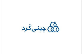 چینی کرد لوگو