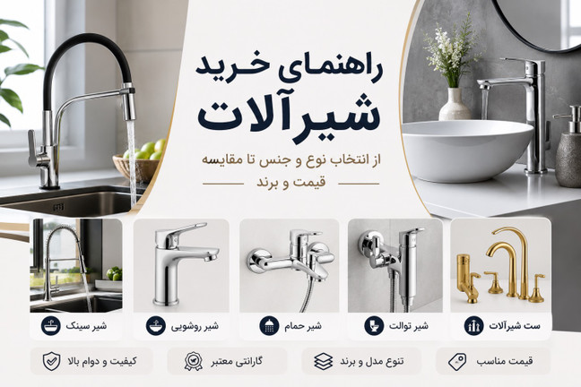 راهنمای خرید شیرآلات؛ چگونه بهترین شیرآلات را برای خانه انتخاب کنیم؟