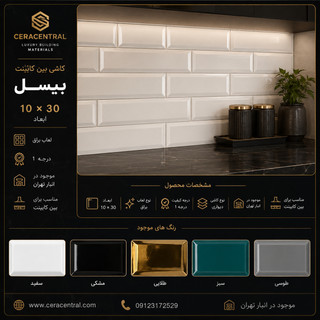 بین کابینتی مترویی براق
