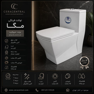 توالت فرنگی مگا مروارید