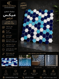 کاشی استخری 6 ضلعی میکس گلدیس کارگاهی
