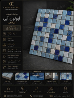 کاشی استخری آپولون گلدیس کارگاهی